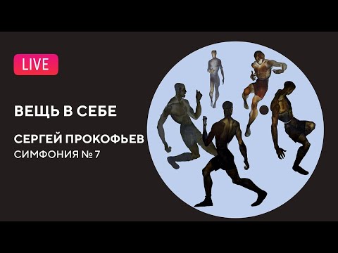 Видео: «Вещь в себе»: Прокофьев — Симфония № 7 || The Thing in itself. Prokofiev — Symphony No. 7