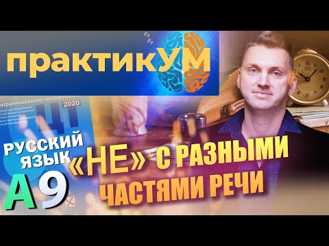 Видео: Русский язык. Подготовка к ЦТ. А9. «НЕ» с разными частями речи.