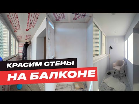 Видео: КРАСИМ СТЕНЫ НА БАЛКОНЕ ПРАВИЛЬНО