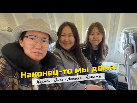 Видео: VLOG: Якутск - Омск - Астана - Алматы. Наконец-то мы дома!