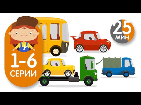 Видео: Мультики про машинки - Доктор Машинкова - Все серии подряд - Сборник (серии 1-6)