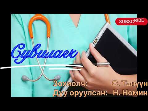 Видео: “Сувилагч” тууж 1,2,3-р хэсэг . (Зөвхөн насанд хүргэчидэд ) Зохиолч С. Тэнүүн
