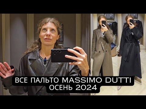 Видео: ПОКАЗЫВАЮ И ПРИМЕРЯЮ ВСЕ ПАЛЬТО MASSIMO DUTTI 2024