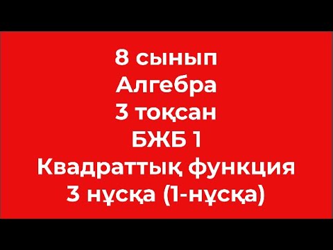 Видео: 8 сынып Алгебра 3 тоқсан БЖБ Квадраттық функция 3 нұсқа 1 нұсқа