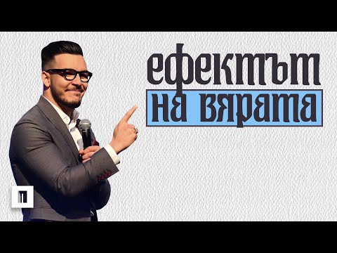 Видео: ЕФЕКТЪТ НА ВЯРАТА | Пастор Максим Асенов | Църква Пробуждане