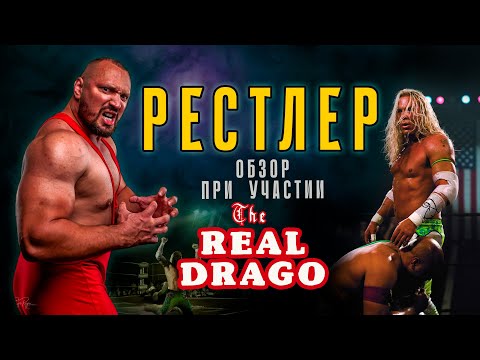 Видео: РЕСТЛЕР  (обзор при участии нашего земляка рестлера The Real Drago)