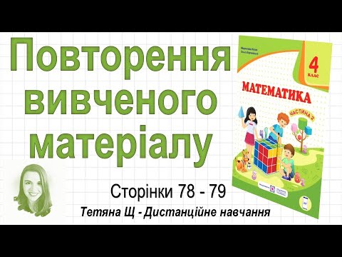 Видео: Повторення вивченого матеріалу (стор. 78-79). Математика 4 клас (Ч2), авт.: М. Козак, О. Корчевська