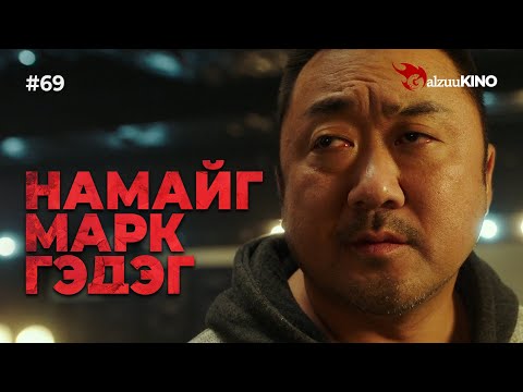 Видео: #kino GalzuuKINO #69 | Намайг Марк гэдэг