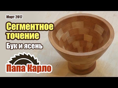 Видео: Сегментное точение: ваза из бука и ясеня | Токарка