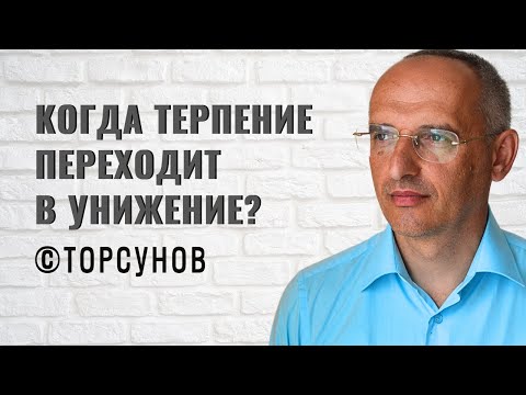 Видео: Когда терпение переходит в унижение? Торсунов лекции