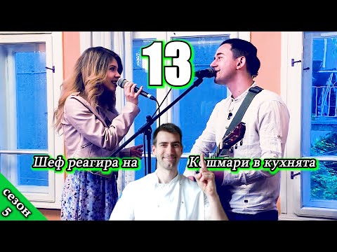 Видео: Шеф реагира на Кошмари в кухнята: Еп. 13 Ресторант Харизма (2019)
