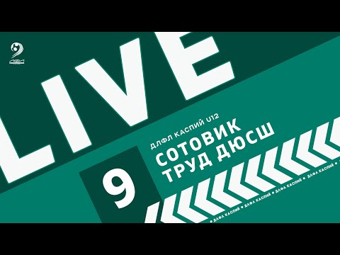 Видео: СОТОВИК - ТРУД ДЮСШ | ЧЕМПИОНАТ ДЛФЛ КАСПИЙ U12 2024 г.