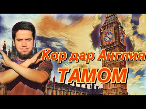 Видео: Кор дар Англия 2024: Кор Тамом