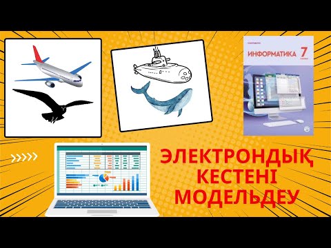 Видео: 7 - СЫНЫП [АЛМАТЫ] БАСПАСЫ. 3.7 ЭЛЕКТРОНДЫҚ КЕСТЕНІ МОДЕЛЬДЕУ  #excel#эксель#информатикағай#инф