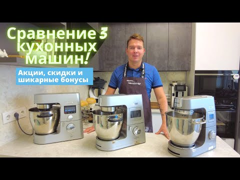 Видео: Сравнение кухонных машин от Kenwood | Cooking Chef XL, 9040s, Titanium Chef Patissier