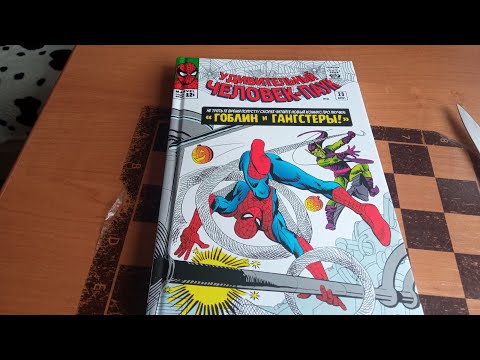 Видео: Распаковка комикса Удивительный Человек-Паук том 3