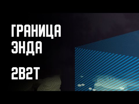 Видео: 2B2T - ГРАНИЦА ЭНДА