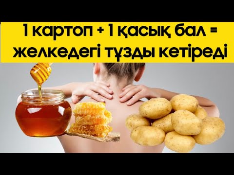 Видео: 1 КАРТОП + 1 ҚАСЫҚ БАЛ = ЖЕЛКЕДЕГІ ТҰЗДЫ КЕТІРЕДІ | МОЙЫНҒА ЖИНАЛҒАН ТҰЗДЫ КЕТІРУДІҢ ОҢАЙ ЖОЛДАРЫ