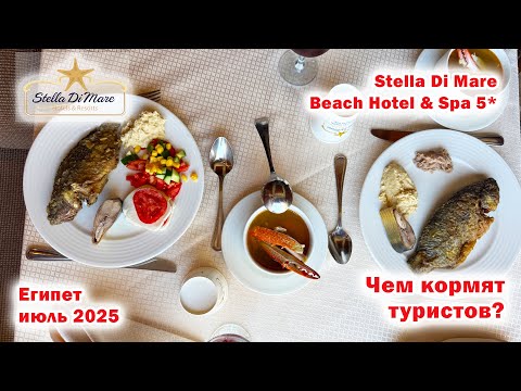 Видео: Stella Di Mare Beach Hotel & Spa 5*. Чем кормят туристов? Египет. Июль 2025