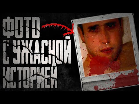 Видео: ТОП 5 ФОТОГРАФИЙ С УЖАСНОЙ ИСТОРИЕЙ l РЕАЛЬНОСТЬ