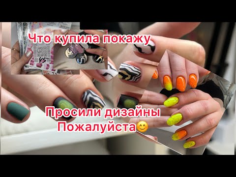 Видео: Много гелей не бывает☝️😁 Дизайны в студию! Первые отзывы о уроке про Педикюр