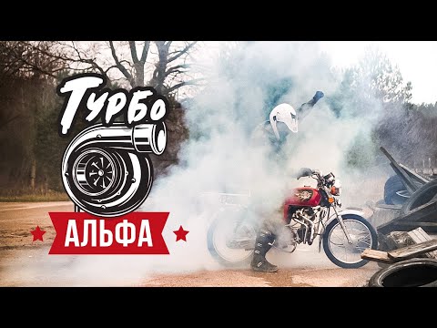 Видео: Турбина на Альфу - Первый Выезд