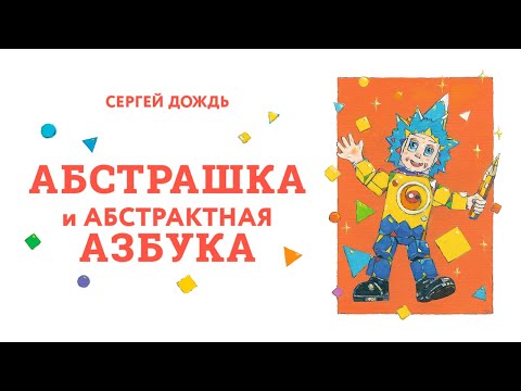 Видео: Приглашаем вас в Абстрошколу! Абстрашка и Абстрактная азбука