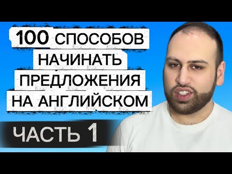 Видео: 100 простых способов начать предложения на английском языке | изучение английских фраз