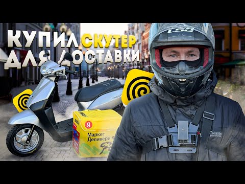 Видео: ЛУЧШИЙ СКУТЕР ДЛЯ ДОСТАВКИ #яндексдоставка #яндекседа