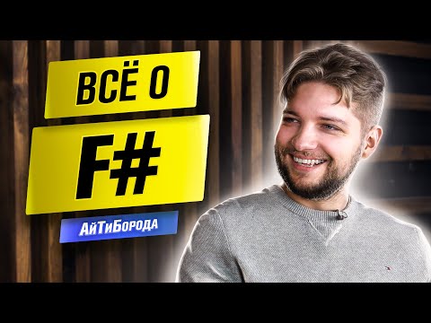 Видео: ЛУЧШИЙ ЯЗЫК! / Всё про F# / Интервью с Chief Software Engineer