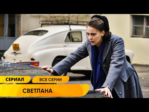 Видео: ДУШЕРАЗДИРАЮЩАЯ ДРАМА КРЕМЛЁВСКОЙ ПРИНЦЕССЫ ДОЧЕРИ ВСЕСИЛЬНОГО ВОЖДЯ! Светлана. Все Серии!