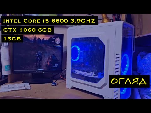 Видео: Ігровий комп'ютер Intel Core i5 6600 3.9GHZ, GTX 1060 6GB, 16GB DDR4, SSD 240, 500GB