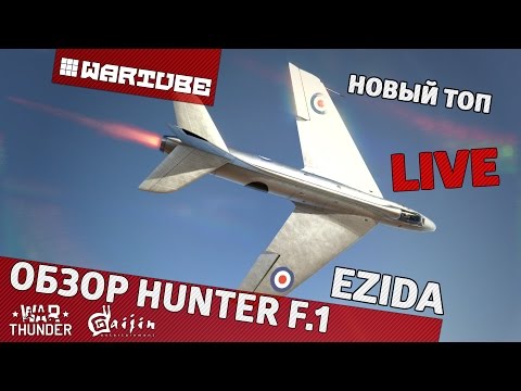 Видео: Обзор Hunter F.1 "Новый Топ" | War Thunder
