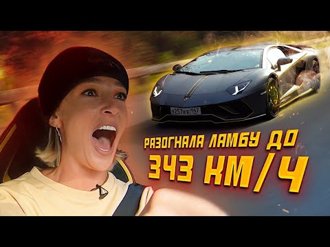 Видео: РАЗОГНАЛАСЬ 343 км/ч Lamborghini Aventador S