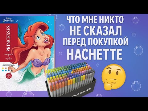 Видео: Опыт новичка в раскрасках Hachette акриловыми маркерами😅 Мой путь, ошибки и лайфхаки🤓