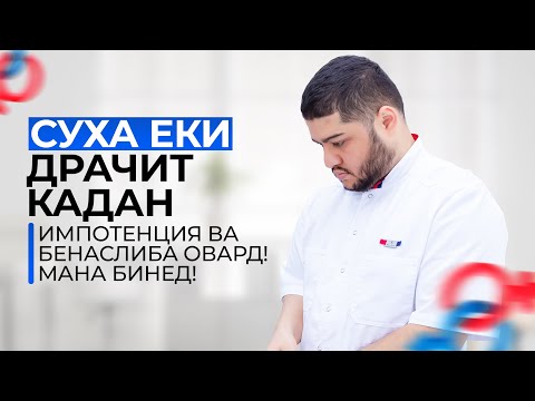 Видео: Зарари худризои, суха задан ва драчит! Импотент ва безурриет!