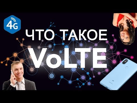 Видео: Что такое VoLTE в телефоне? Преимущества и недостатки.
