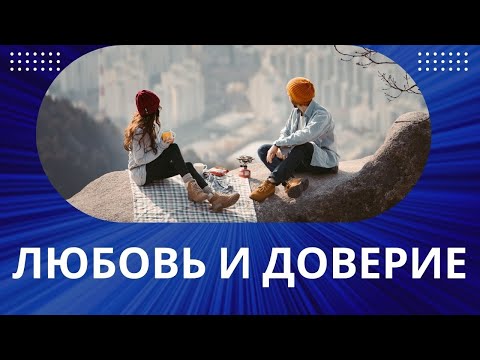 Видео: ЛЮБОВЬ И ДОВЕРИЕ. В ЧЁМ ПОДВОХ