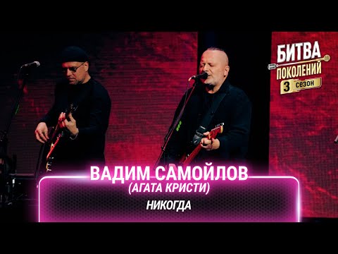 Видео: Вадим Самойлов (Агата Кристи) — Никогда | Битва поколений