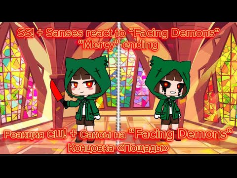 Видео: SS! + Sanses react to Facing Demons Mercy end / РЕАКЦИЯ СШ! + Сансы на Facing Demons конец Пощада