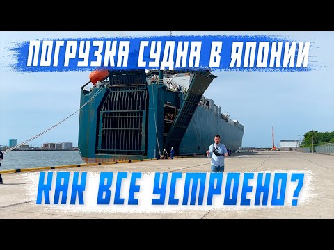 Видео: Доставка авто из Японии 🇯🇵 Погрузка 800 автомобилей на судно Ptolemy. Порт Тояма