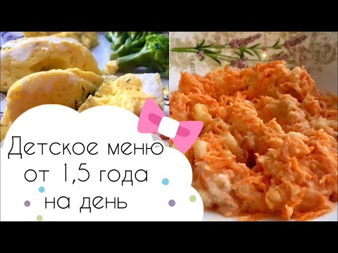 Видео: Детское меню 1,5 - 2 года . Детские рецепты на день