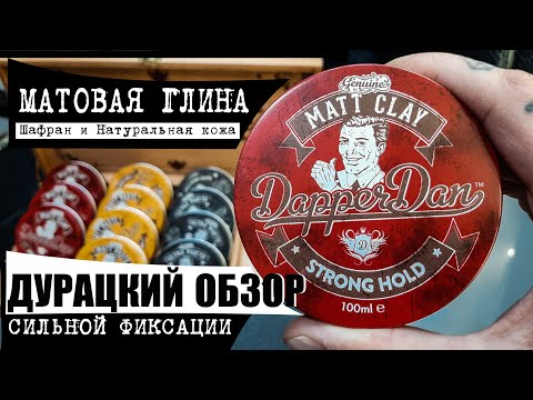Видео: Обзор глины для небрежной укладки волос. | Dapper Dan| МУЖСКАЯ КОСМЕТИКА