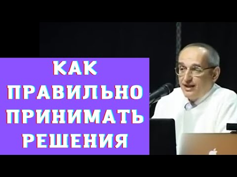 Видео: Как правильно принимать решения