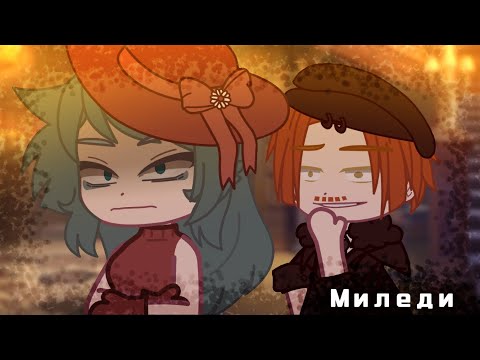 Видео: Миледи/Gacha клип/my oc/+сюжет