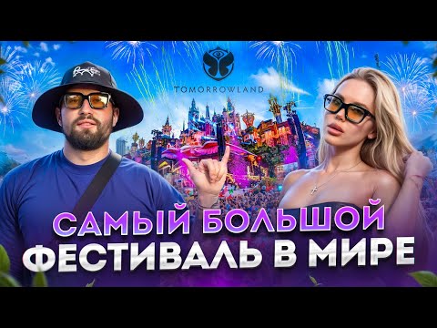 Видео: TOMORROWLAND 2024: ВСЮ ЖИЗНЬ МЕЧТАЛ ПОПАСТЬ СЮДА!