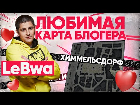 Видео: ЛЮБИМАЯ КАРТА БЛОГЕРА - LeBwa! Как играть на карте Химмельсдорф?!