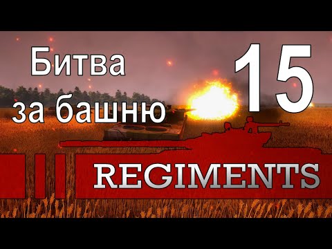 Видео: Битва за башню (Безумны Галоп Чёрной Лошади) - Regiments - ч. 15