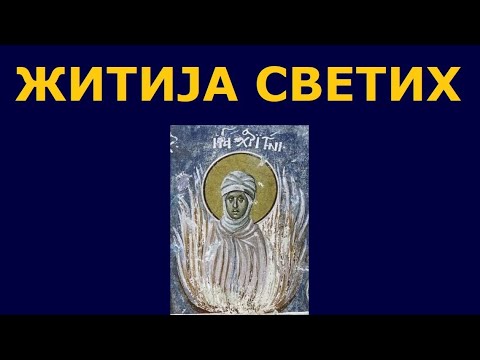 Видео: Св. мученица Харитина, и житија других Светих за 18./5. окт.