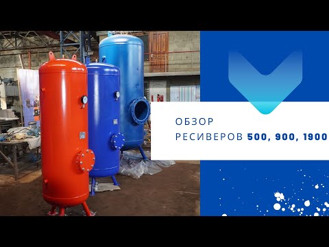 Видео: Воздушный ресивер (технический сосуд под давлением) для компрессора 500 л, 900 л, 1900 л Обзор TUSK